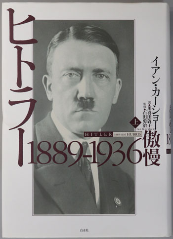 永遠なるヒトラー 豪華本 ヒトラー 1899～1936 傲慢／1936～1945 天罰