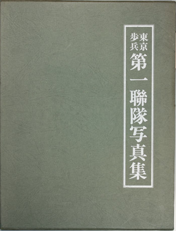 東京歩兵第一連隊写真集 歩兵第百一連隊（第一次・第二次）及び独立