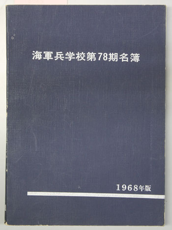 海軍兵学校第78期名簿(海軍兵学校第78期会設立準備会事務局