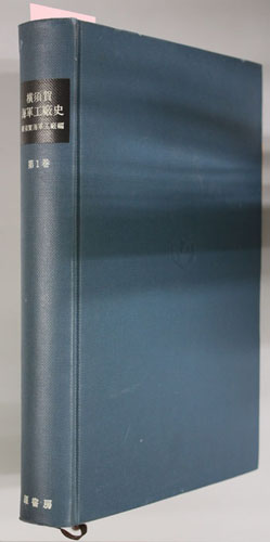横須賀海軍工廠史 第六巻・第七巻 横須賀海軍工廠史 （明治百年史叢書 329）( 横須賀海軍工廠 編