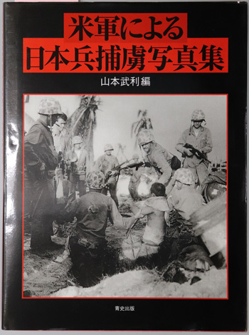 日本軍の捕虜政策 / 内海 愛子【著】 - 紀伊國屋書店ウェブ