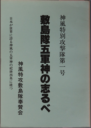 希少　神風特別攻撃隊第一号 敷島隊五軍神の志るべ 0431742.JPG