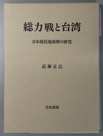 総力戦と台湾 日本植民地崩壊の研究( 近藤 正己 ) / 古本、中古本、古