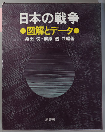日本の戦争 図解とデータ | 桑田 悦／前原 透 | 原書房 | ¥4,950