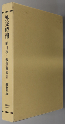 外交時報総目次・執筆者索引 1898年（明治31）2月第1号