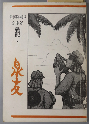 中原嘉左右日記 自明治23年7月至明治24年6月