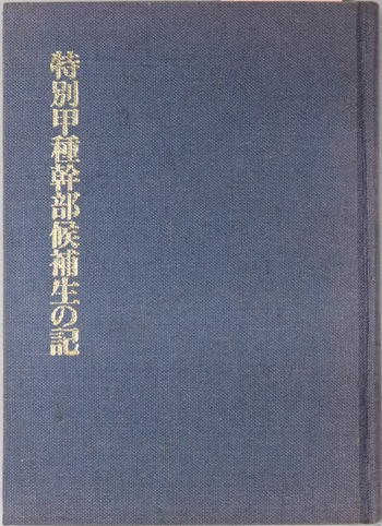 旧日本軍　昭和14年　甲種幹部候補生　仙台陸軍教導学校　第三中隊直筆寄せ書き戦前 旧日本軍 昭和14年 甲種幹部候補生 仙台陸軍教導学校 第三中隊直筆