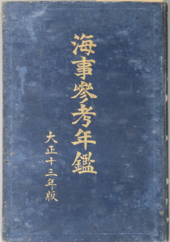 大割引 藤田 ( 海事参考年鑑 定一 古本、中古本、古書籍 / 文生書院 / ) 和書