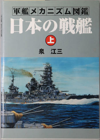 【中古】 日本の戦艦 上/グランプリ出版/泉江三 中古】 日本の戦艦 上/グランプリ出版/泉江三