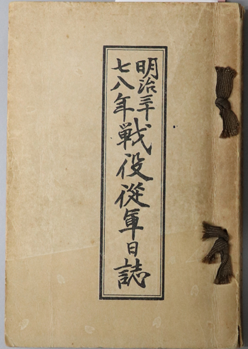 明治三十七八年戦役従軍日誌 ［ダルニー上陸・第一回旅順総攻撃