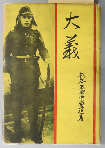 大義 （陸軍中佐） 杉本五郎中佐遺稿［軍神杉本中佐遺稿・杉本五郎中佐