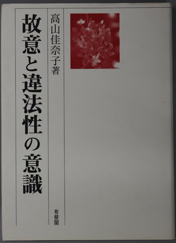中古】 故意と違法性の意識/有斐閣/高山佳奈子 人文/社会
