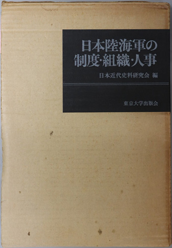 日本陸海軍の制度・組織・人事 ( 日本近代史料研究会 ) / 文生書院