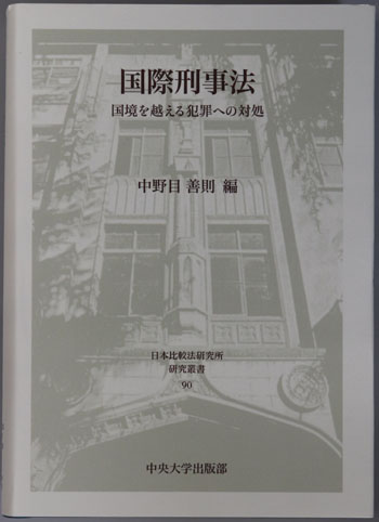 国際刑事法 国境を越える犯罪への対処(日本比較法研究所研究叢書 90)