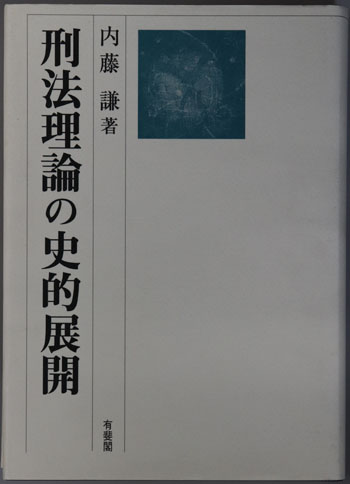 刑法理論の史的展開