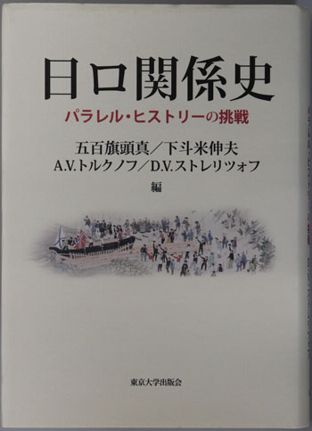 日ロ関係史 パラレル・ヒストリーの挑戦
