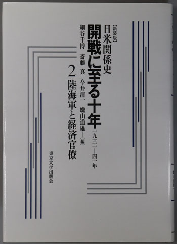 陸海軍と経済官僚 日米関係史 開戦に至る十年 1931-41年 2