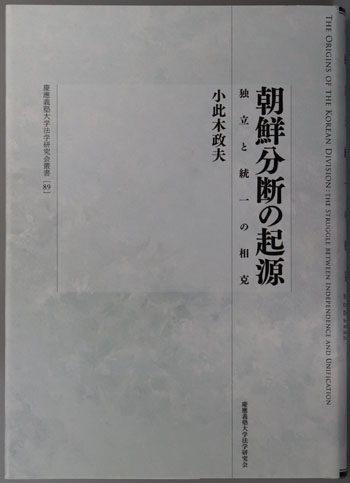 朝鮮分断の起源 独立と統一の相克(慶応義塾大学法学研究会叢書 89)