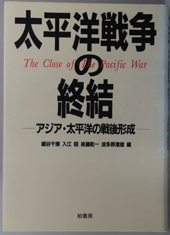 太平洋戦争の終結 アジア・太平洋の戦後形成