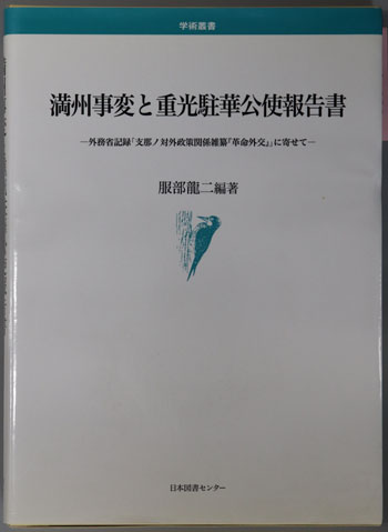 満州事変と重光駐華公使報告書 外務省記録支那ノ対外政策関係雑纂「革命外交」に寄せて