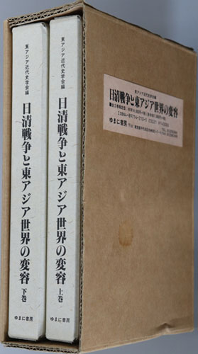 日清戦争と東アジア世界の変容