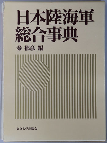 日本陸海軍総合事典
