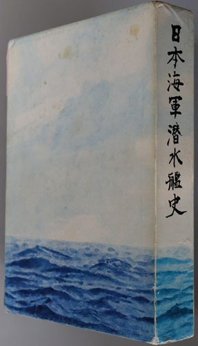 日本海軍潜水艦史