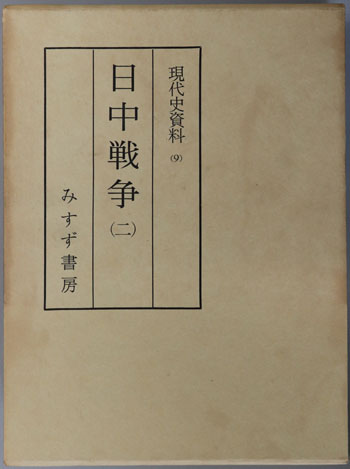 日中戦争 現代史資料 9