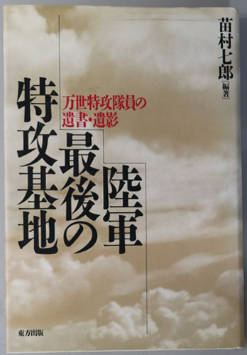陸軍最後の特攻基地 万世特攻隊員の遺書・遺影
