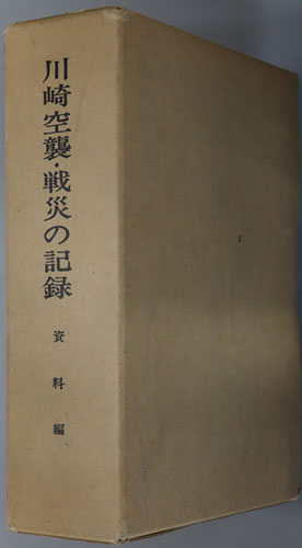川崎空襲・戦災の記録 資料編