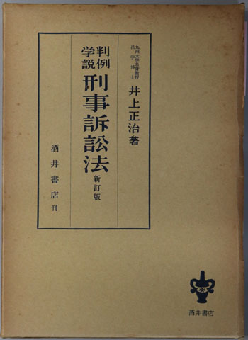 判例学説刑事訴訟法