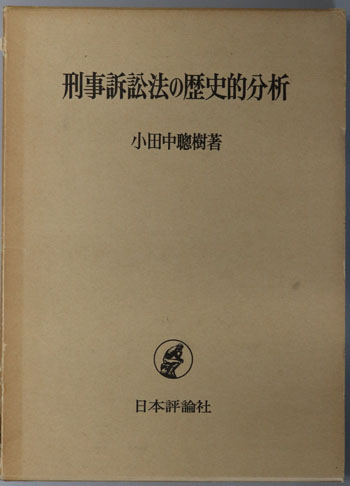 刑事訴訟法の歴史的分析