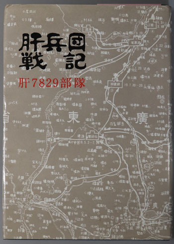肝兵団戦記 肝7829部隊(南支派遣独立歩兵第220大隊行動記)