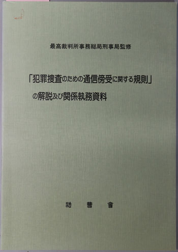 犯罪捜査のための通信傍受に関する規則の解説及び関係執務資料 刑事裁判資料 第280号:書籍番号13~22