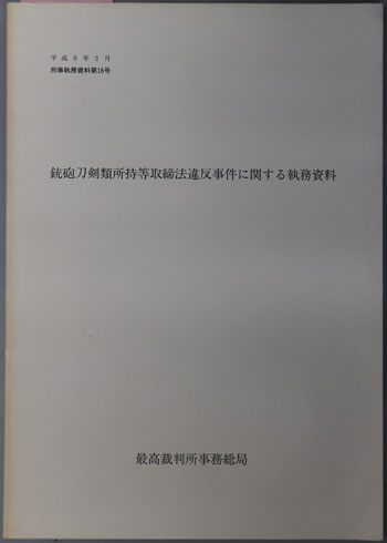 銃砲刀剣類所持等取締法違反事件に関する執務資料 平成9年3月 刑事執務資料 第16号