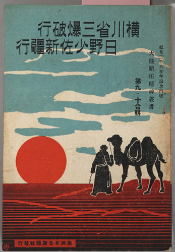 横川省三爆破行・日野少佐新疆行 大陸開拓精神叢書 第9・10合輯:紀元二千六百年記念出版