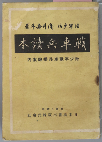 戦車兵読本 附少年戦車兵受験案内