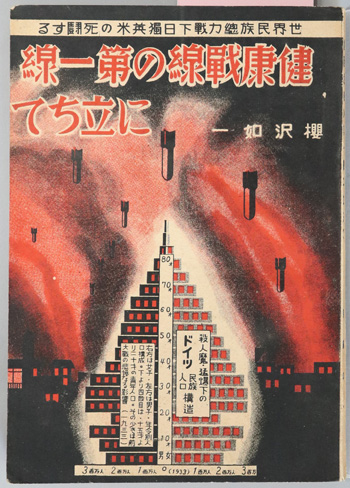 健康戦線の第一線に立ちて 世界民族総力戦下日独英米の死闘する:この悲壮惨絶の現状を見よ!