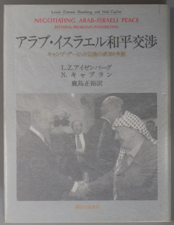 アラブ・イスラエル和平交渉 キャンプ・デービット以後の成功と失敗