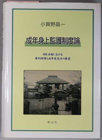 成年身上監護制度論 日本法制における権利保障と成年後見法の展望