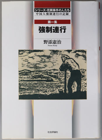 強制連行／蜂起前後／花岡鉱山／戦争責任 シリーズ・花岡事件の