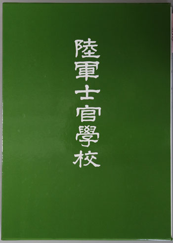 陸軍士官学校 保存版