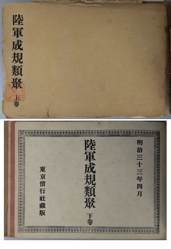 陸軍成規類聚 明治33年4月