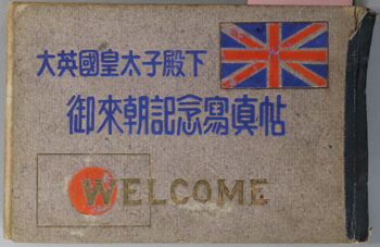 大英国皇太子殿下御来朝記念写真帖