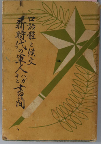 新時代の軍人ハガキと書簡 口語体と候文