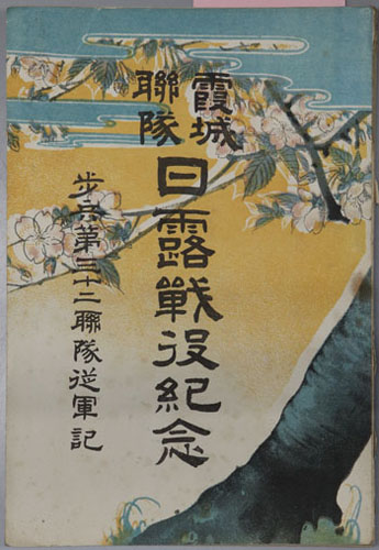 歩兵第三十二聯隊従軍記 霞城聯隊日露戦役紀念