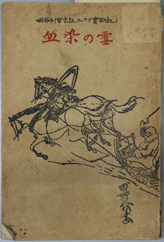 血染の雪 西伯利亜出征ユフタ実戦記