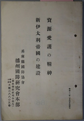資源愛護の精神・新伊太利帝国の建設