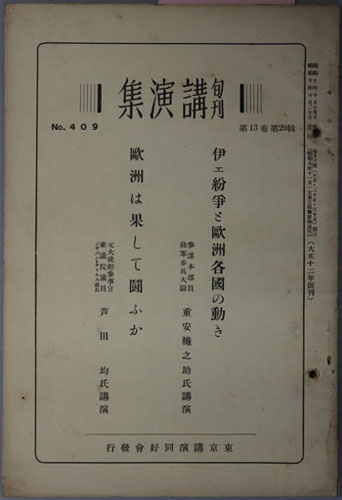旬刊講演集 伊エ紛争と欧州各国の動き:重安秋之助氏講演/欧州は果して闘ふか:芦田均氏講演