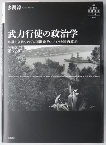 武力行使の政治学 単独と多角をめぐる国際政治とアメリカ国内政治(叢書21世紀の国際環境と日本002)